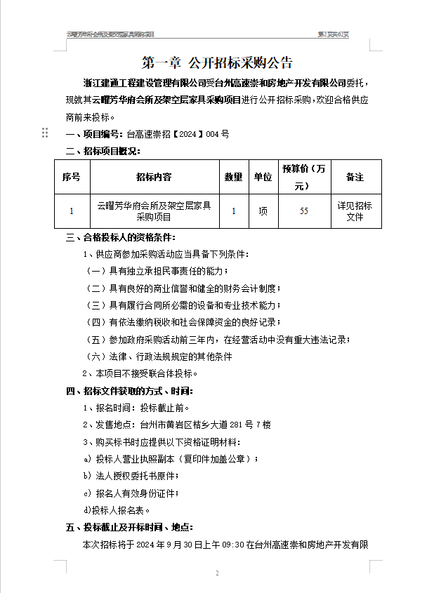 云曜芳華府會所及架空層家具采購項目招標公告1.png